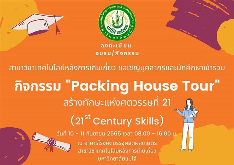 กิจกรรม "Packing House Tour"